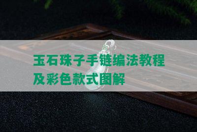 玉石珠子手链编法教程及彩色款式图解