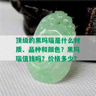 顶级的黑玛瑙是什么材质、品种和颜色？黑玛瑙值钱吗？价格多少？