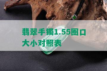 翡翠手镯1.55圈口大小对照表