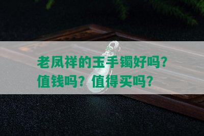 老凤祥的玉手镯好吗？值钱吗？值得买吗？