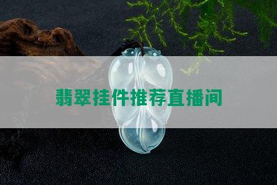 翡翠挂件推荐直播间