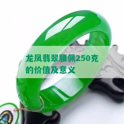 龙凤翡翠腰佩250克的价值及意义