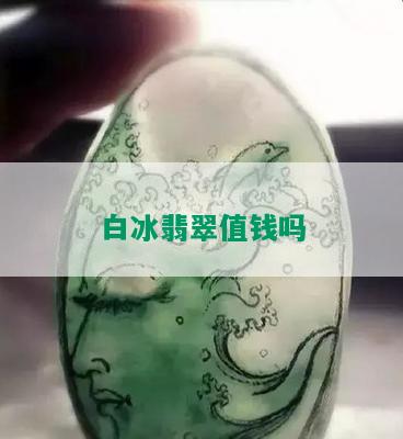 白冰翡翠值钱吗