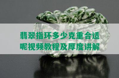 翡翠指环多少克重合适呢视频教程及厚度讲解