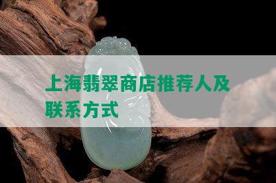 上海翡翠商店推荐人及联系方式