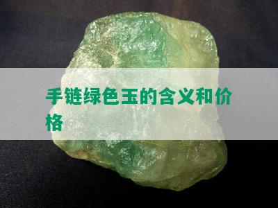 手链绿色玉的含义和价格