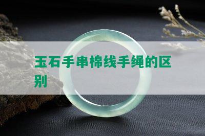 玉石手串棉线手绳的区别