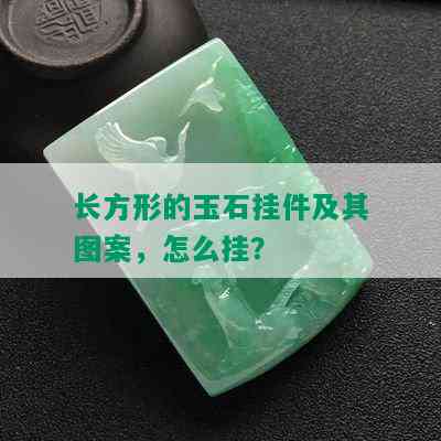 长方形的玉石挂件及其图案，怎么挂？