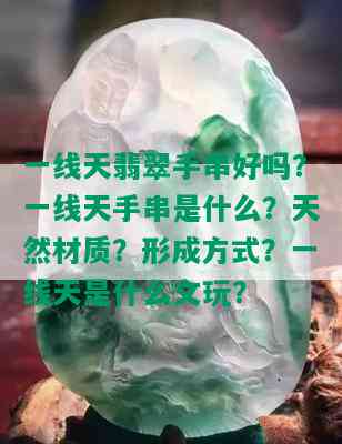 一线天翡翠手串好吗？一线天手串是什么？天然材质？形成方式？一线天是什么文玩？