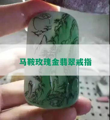 马鞍玫瑰金翡翠戒指