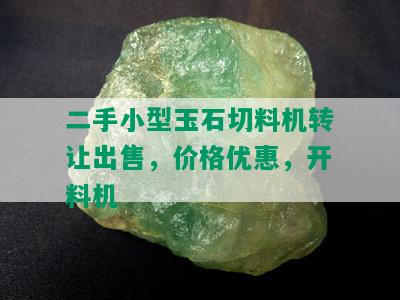 二手小型玉石切料机转让出售，价格优惠，开料机