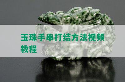 玉珠手串打结方法视频教程