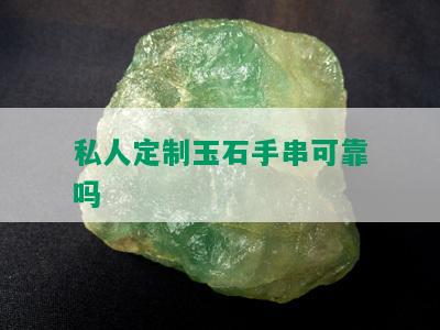 私人定制玉石手串可靠吗