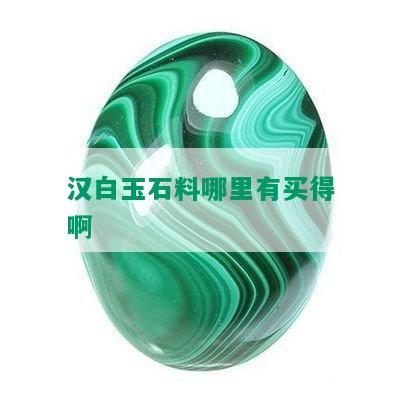 汉白玉石料哪里有买得啊