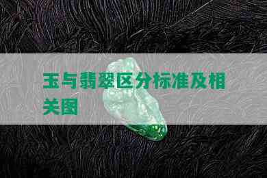 玉与翡翠区分标准及相关图