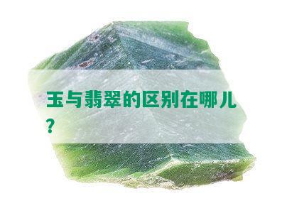 玉与翡翠的区别在哪儿？