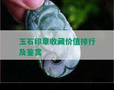 玉石印章收藏价值排行及鉴赏