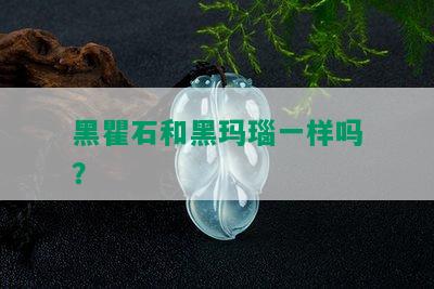 黑瞿石和黑玛瑙一样吗？