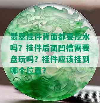 翡翠挂件背面都要挖水吗？挂件后面凹槽需要盘玩吗？挂件应该挂到哪个位置？