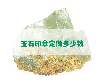 玉石印章定做多少钱