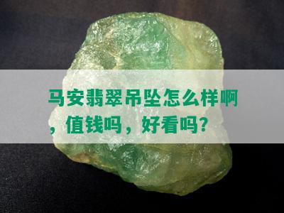 马安翡翠吊坠怎么样啊，值钱吗，好看吗？