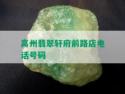 高州翡翠轩府前路店电话号码