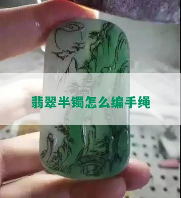 翡翠半镯怎么编手绳