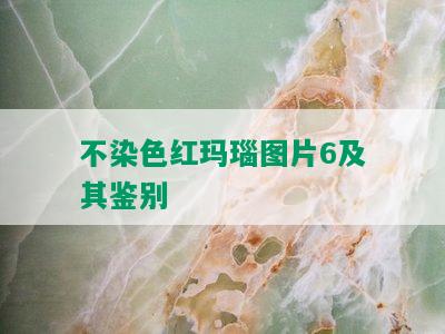 不染色红玛瑙图片6及其鉴别