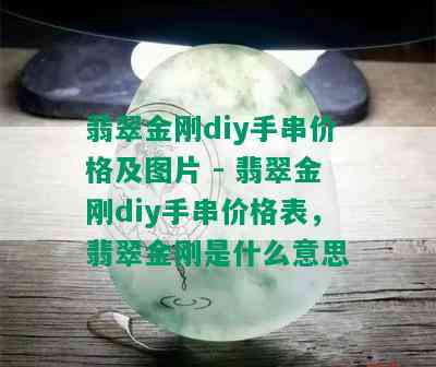 翡翠金刚diy手串价格及图片 - 翡翠金刚diy手串价格表，翡翠金刚是什么意思