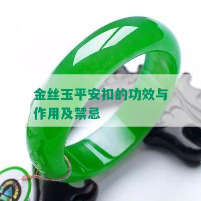 金丝玉平安扣的功效与作用及禁忌