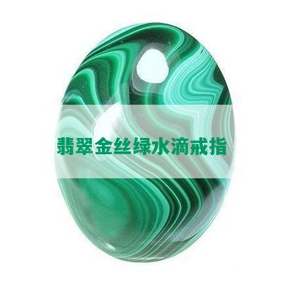 翡翠金丝绿水滴戒指