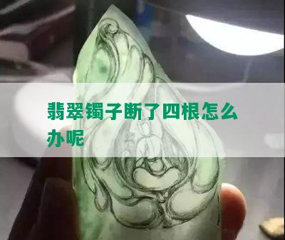 翡翠镯子断了四根怎么办呢