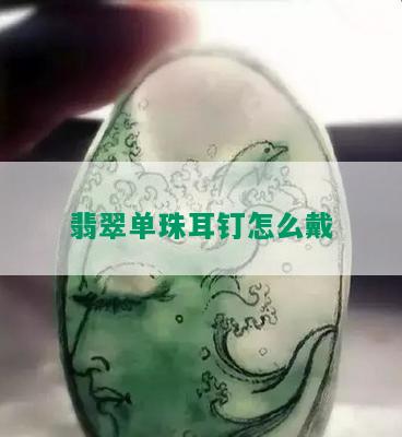 翡翠单珠耳钉怎么戴