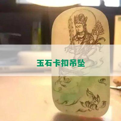 玉石卡扣吊坠