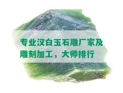 专业汉白玉石雕厂家及雕刻加工，大师排行