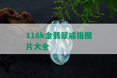 118k金翡翠戒指图片大全