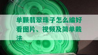 单颗翡翠珠子怎么编好看图片、视频及简单戴法