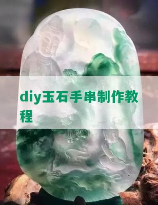 diy玉石手串制作教程