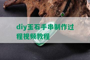 diy玉石手串制作过程视频教程