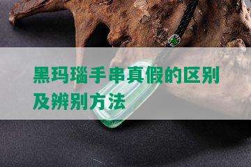 黑玛瑙手串真假的区别及辨别方法