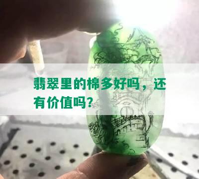 翡翠里的棉多好吗，还有价值吗？