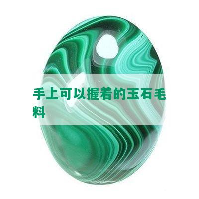 手上可以握着的玉石毛料