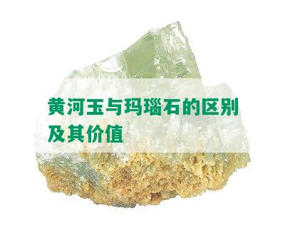 黄河玉与玛瑙石的区别及其价值