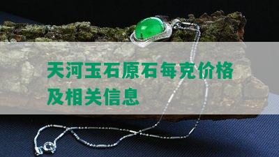 天河玉石原石每克价格及相关信息