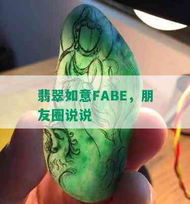 翡翠如意FABE，朋友圈说说