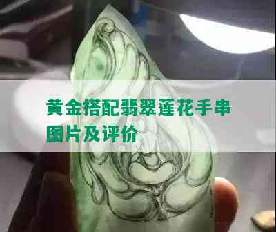 黄金搭配翡翠莲花手串图片及评价