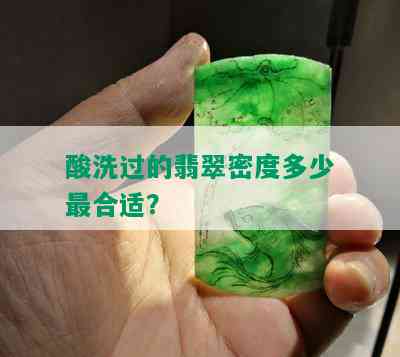 酸洗过的翡翠密度多少最合适？