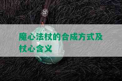 魔心法杖的合成方式及杖心含义