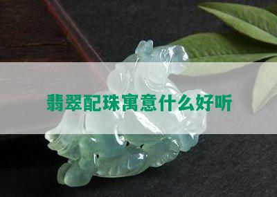 翡翠配珠寓意什么好听