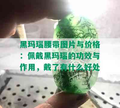 黑玛瑙腰带图片与价格：佩戴黑玛瑙的功效与作用，戴了有什么好处